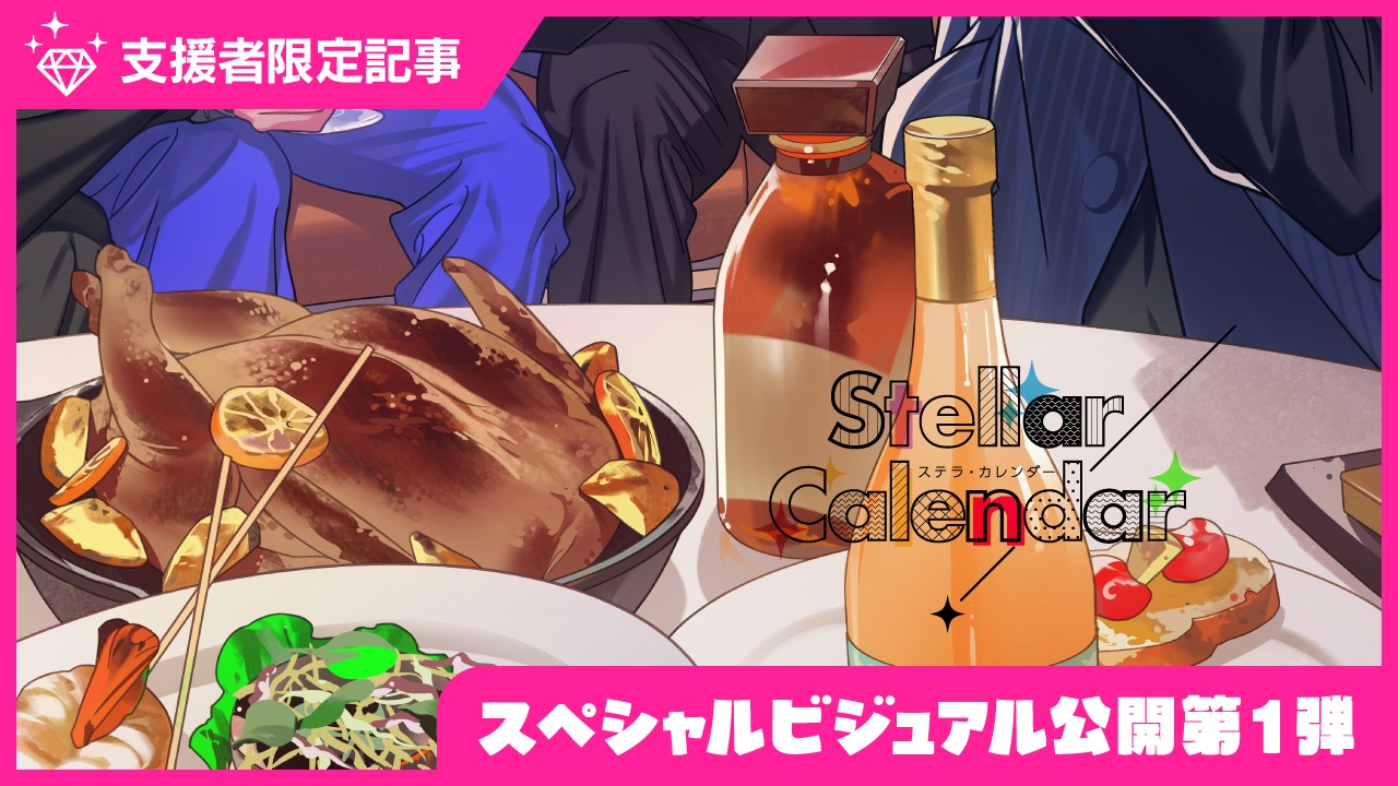 〈ステカレ〉スペシャルビジュアル公開第①弾
