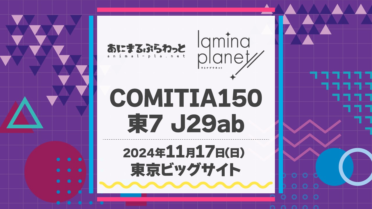 COMITIA150出展情報