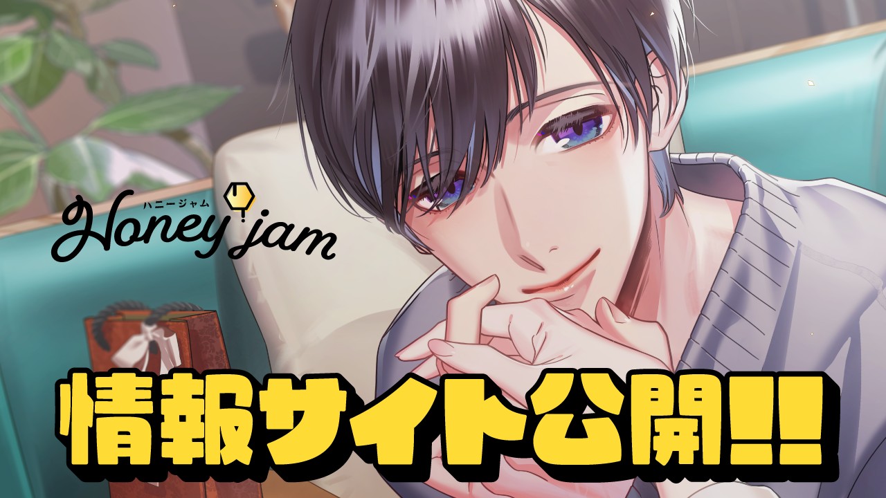 〈ハニジャム〉新作情報のお知らせ♪