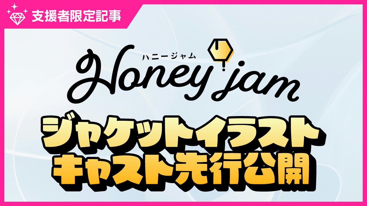〈ハニジャム〉ジャケットイラスト＆キャスト先行公開❤