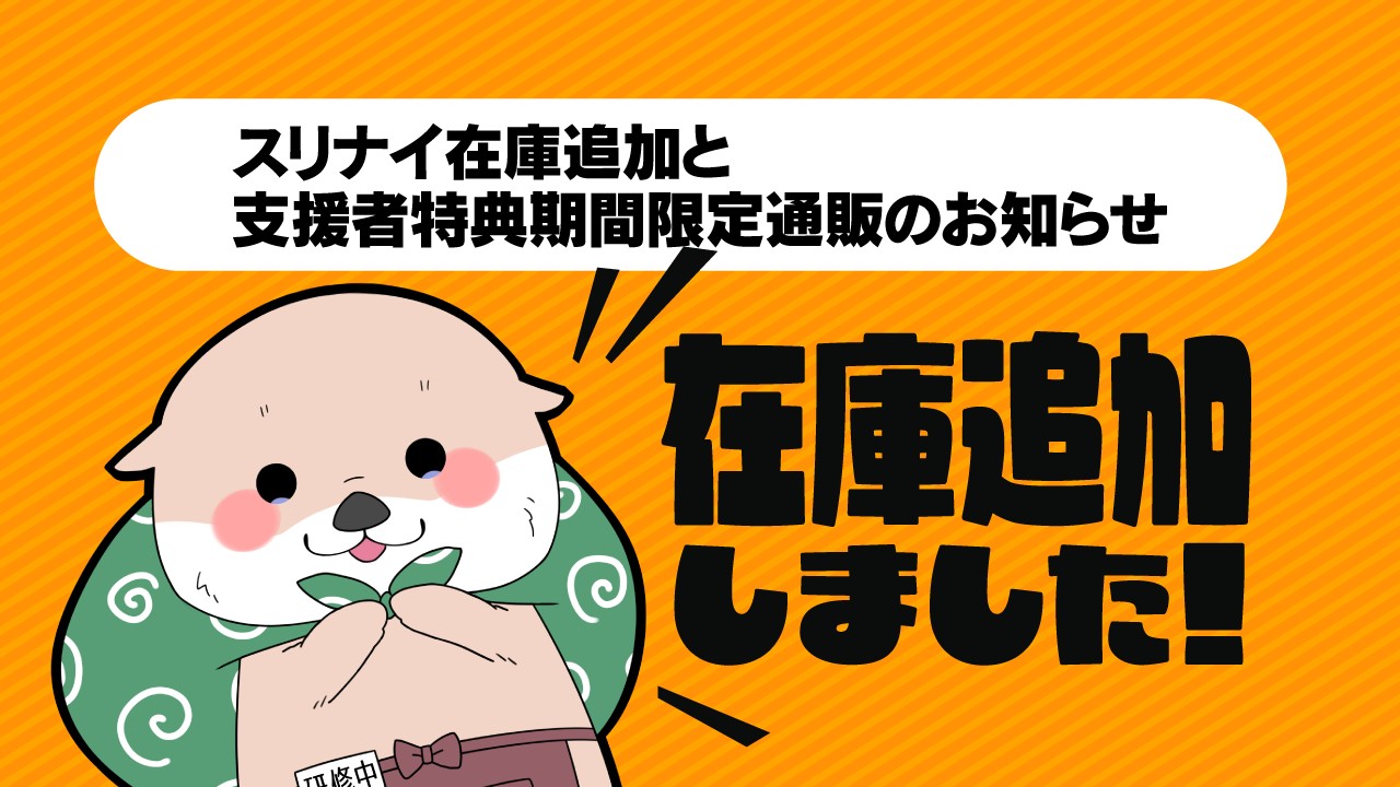 【お知らせ】スリナイ（愛慈）在庫追加と支援者特典期間限定通販のお知らせ