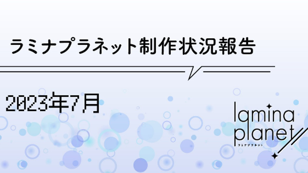 【限定公開】ラミプラ制作状況報告（2023年7月）