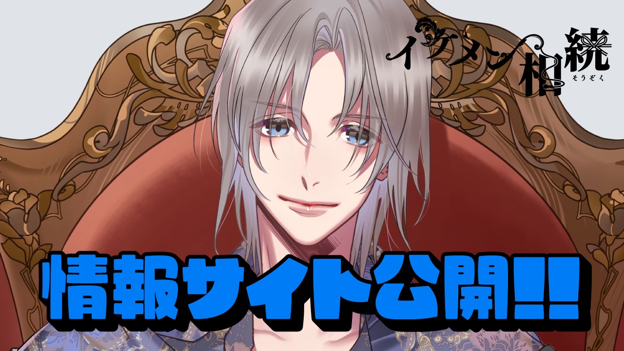 〈イケメン相続〉芥武蔵（CV.一之瀬昴）サイト公開！！