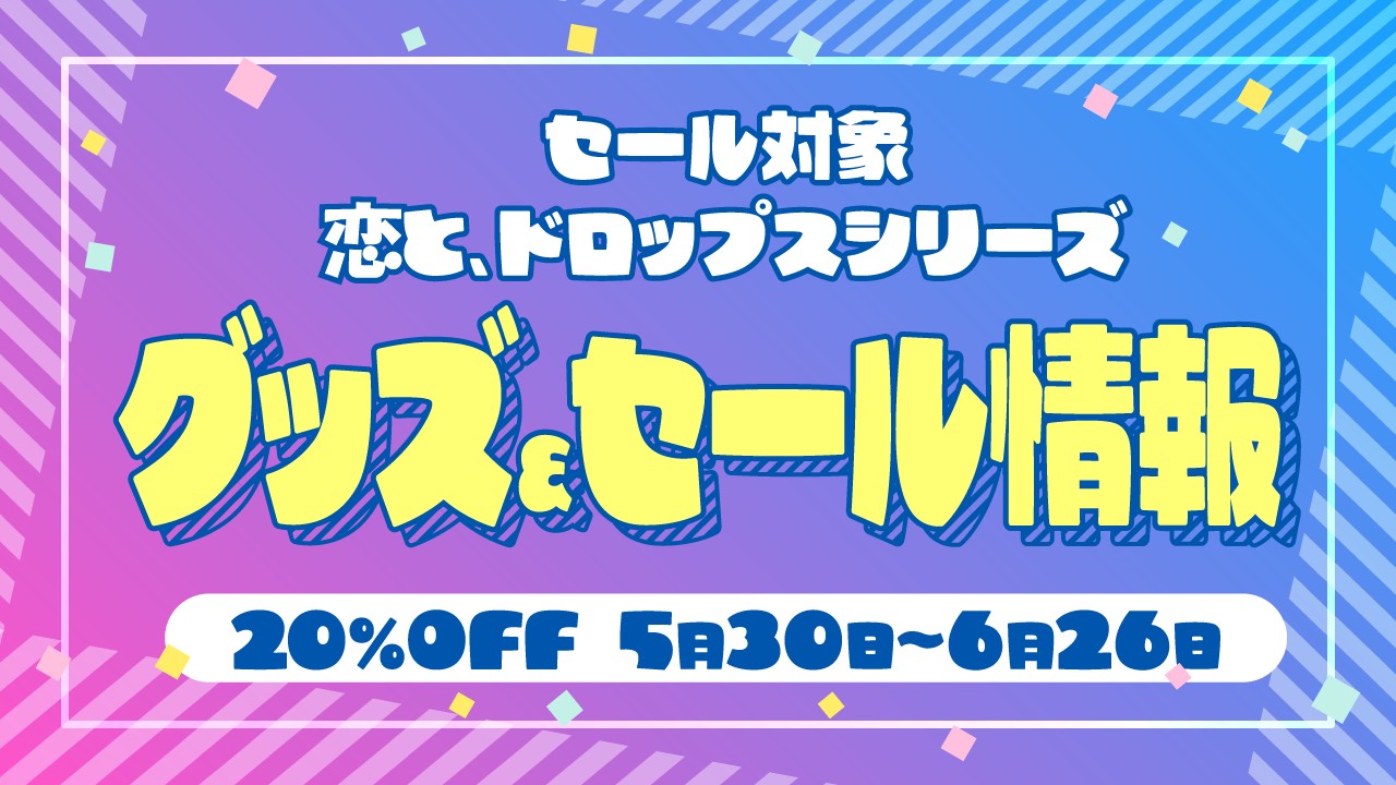 【グッズ＆セール情報】恋ドロシリーズ新グッズ発売！