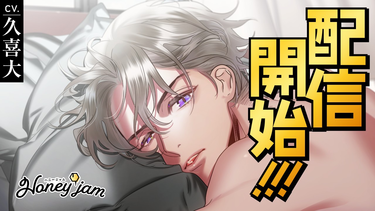 〈ハニジャム〉『Honeyjam（ハニジャム）兄のトモダチ＆ヒミツの恋』リリース！！
