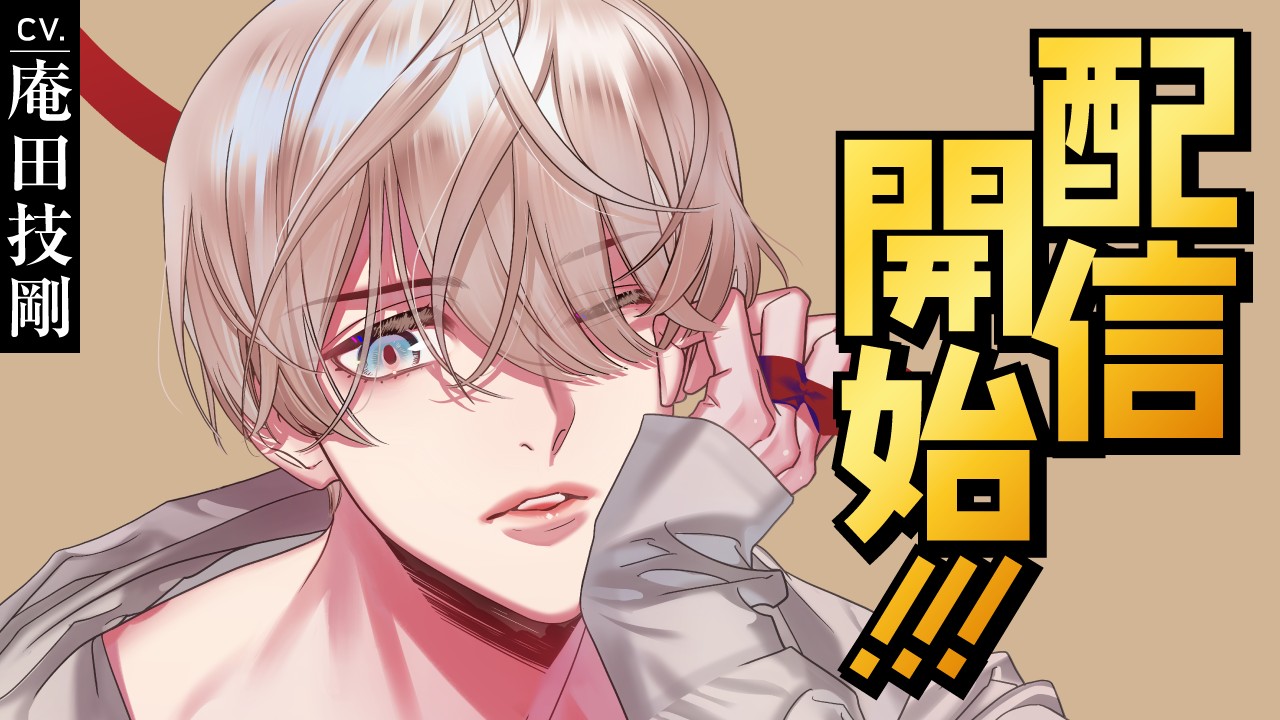 〈ステカレ〉第６弾・泙光星（CV.庵田技剛）リリース！！