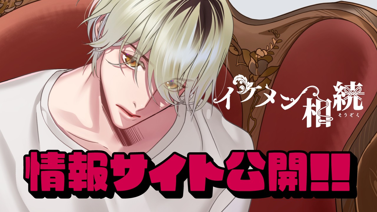 〈イケメン相続〉春菜ヒカル（CV.凛星凛）サイト公開！！