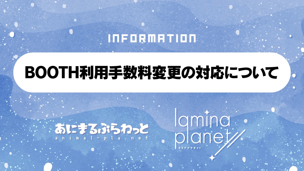 BOOTH利用手数料変更の対応について