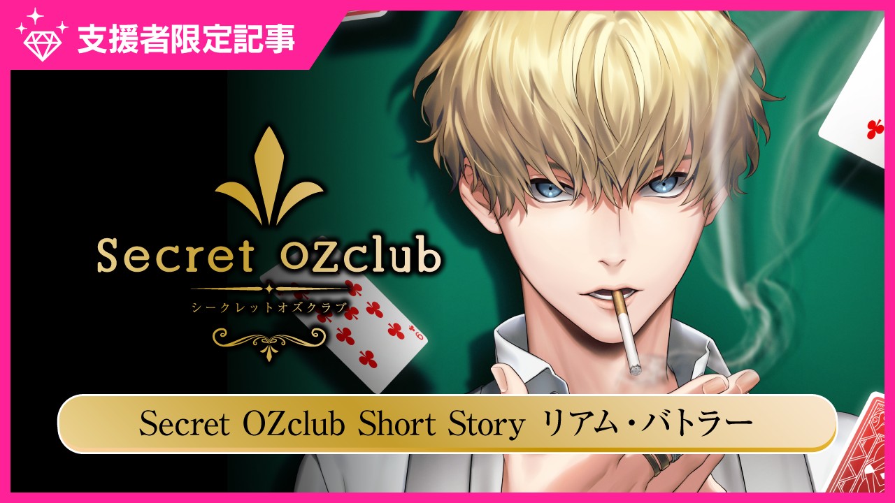 【限定公開】SecretOZclubShortStoryリアム・バトラー