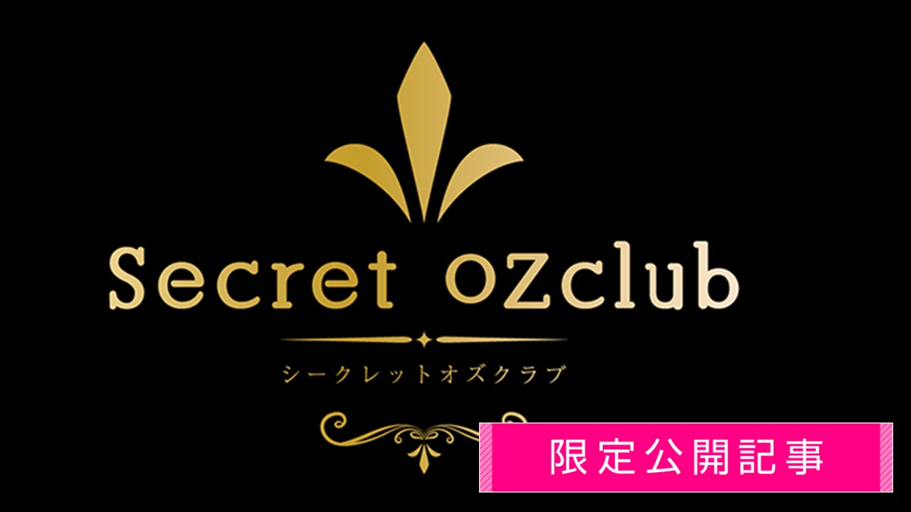 【限定公開】『SecretOZclub』クリスマスメッセージ