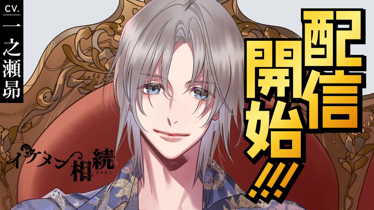 〈イケメン相続〉第３弾・芥武蔵（CV.一之瀬昴）リリース！！