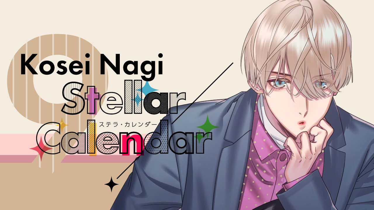 StellarCalendar～SeptemberStory～（泙光星）サイト公開