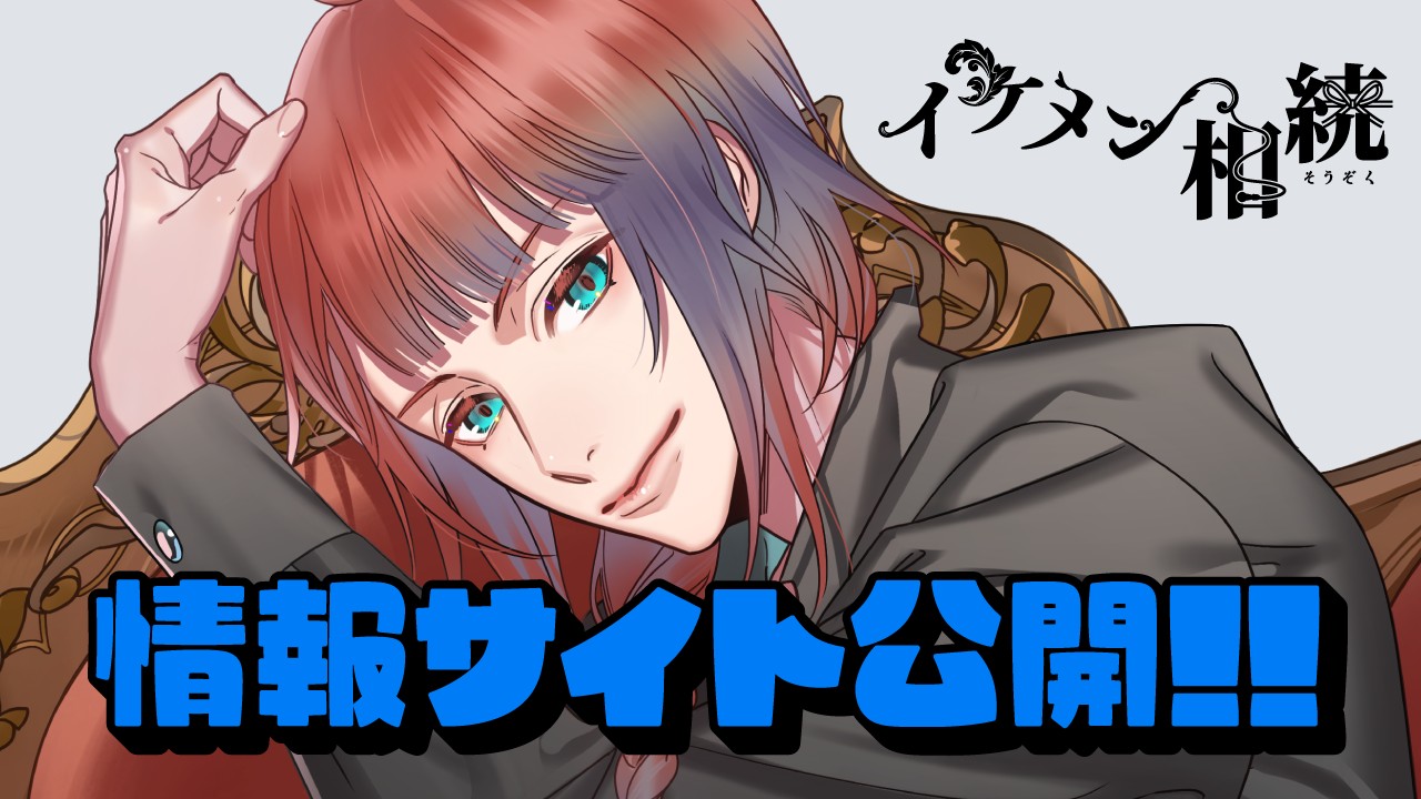 〈イケメン相続〉榛葉心（CV.猿飛総司）サイト公開！！