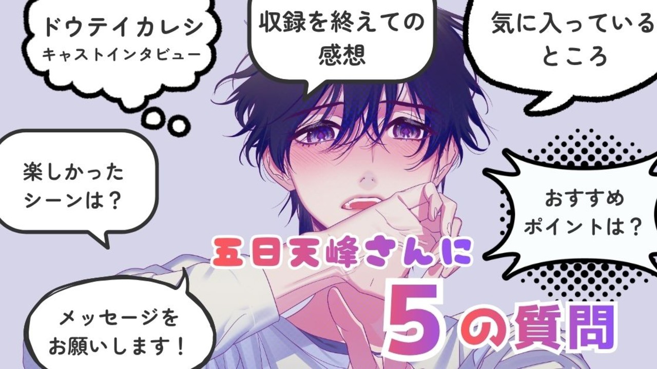 【支援者限定】プレゼント｜ドウテイカレシ第1弾｜五日天峰さまキャストコメント