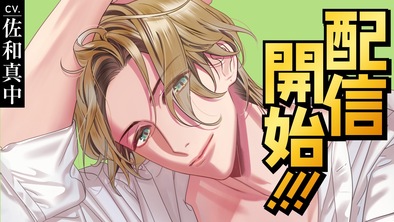 〈ステカレ〉第二弾・荒金芽生（CV.佐和真中）リリース！！