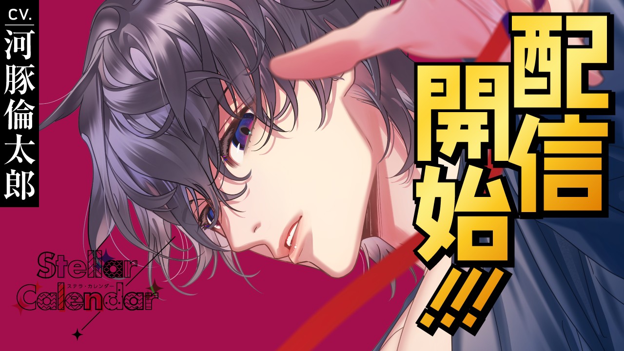 〈ステカレ〉第８弾・冥賀茜（CV.河豚倫太郎）リリース！！