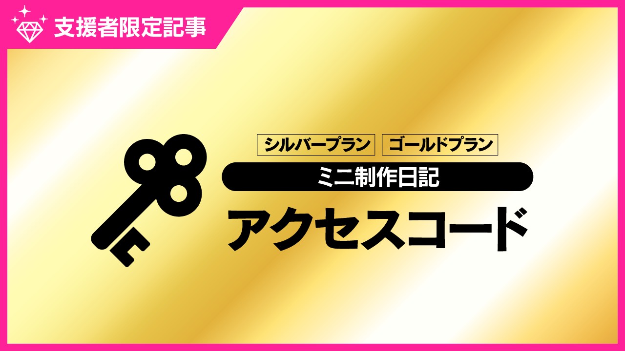 3月のミニ制作日記のアクセスコード