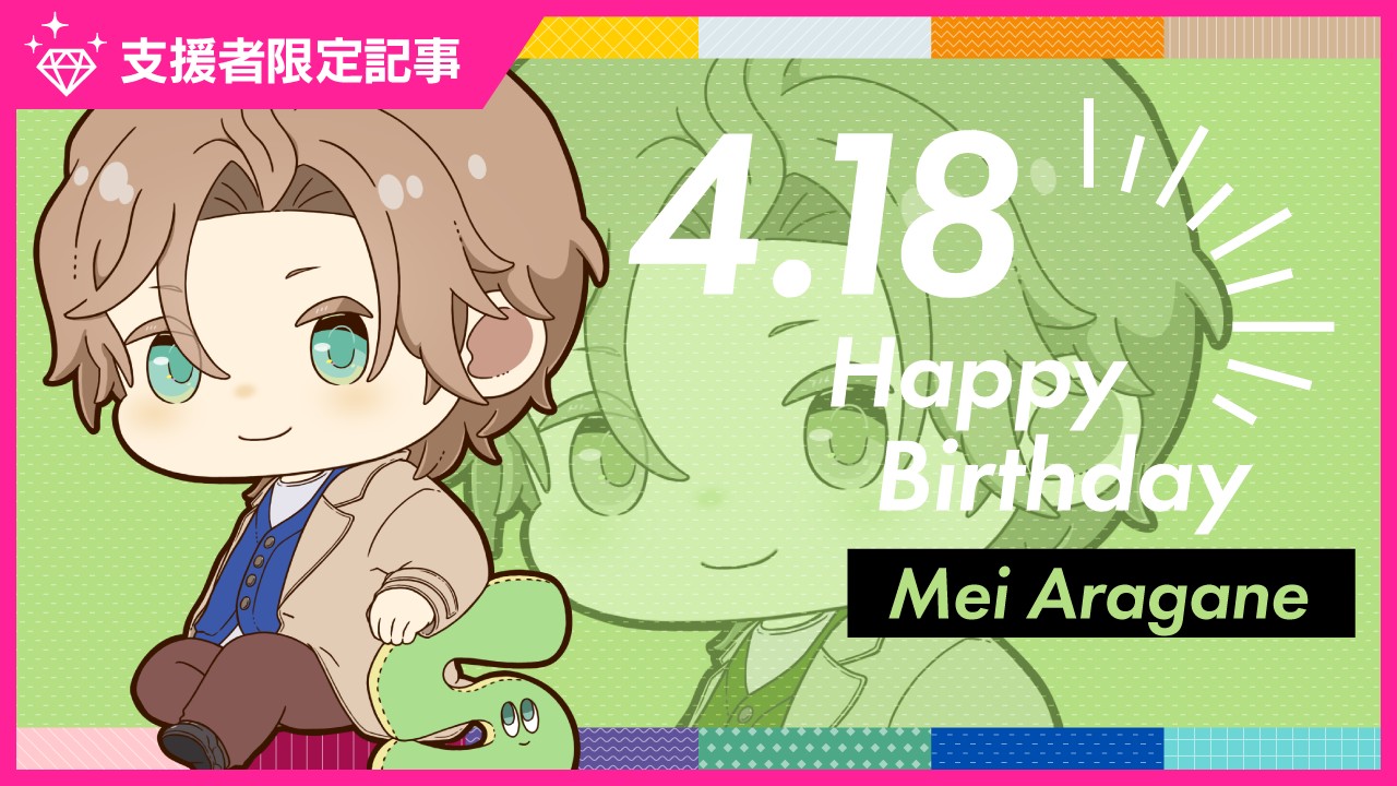 〈ステカレ〉荒金芽生のお誕生日スペシャルコンテンツ