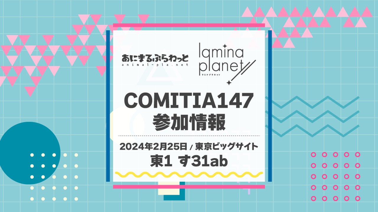 【全体公開】COMITIA147に出展します！