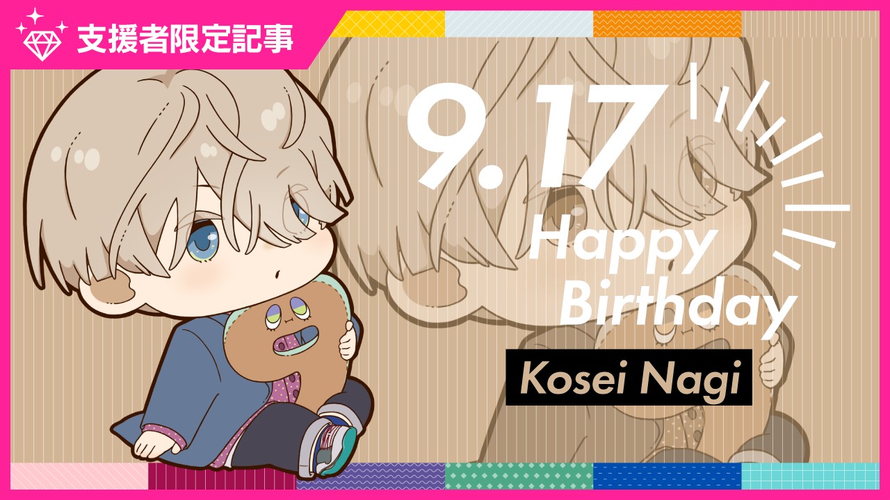 〈ステカレ〉泙光星のお誕生日スペシャルコンテンツ