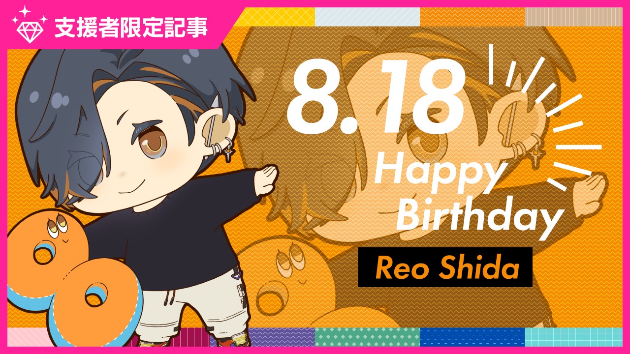 〈ステカレ〉志太玲央のお誕生日スペシャルコンテンツ