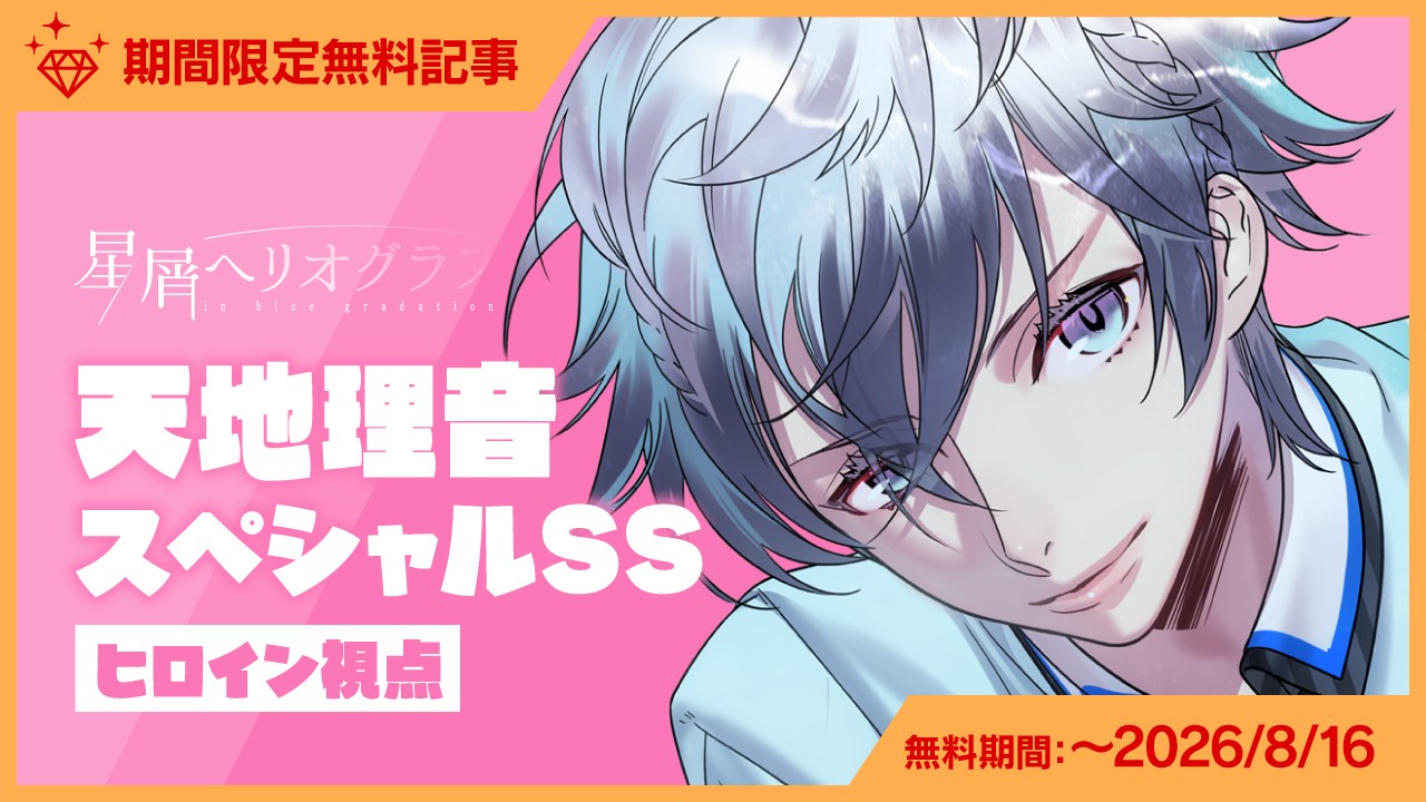 〈星ヘリ〉天地理音スペシャルSS（ヒロイン視点）公開