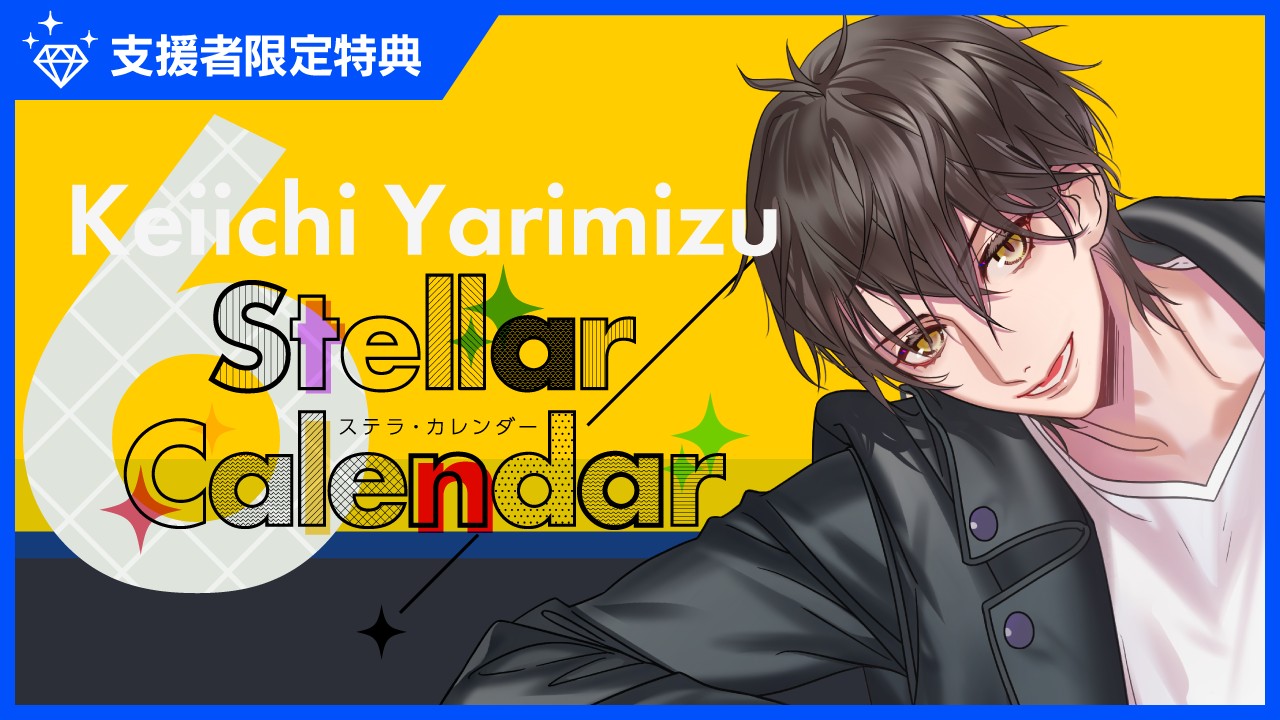 〈ステカレ〉『StellarCalendar～JuneStory～』特典