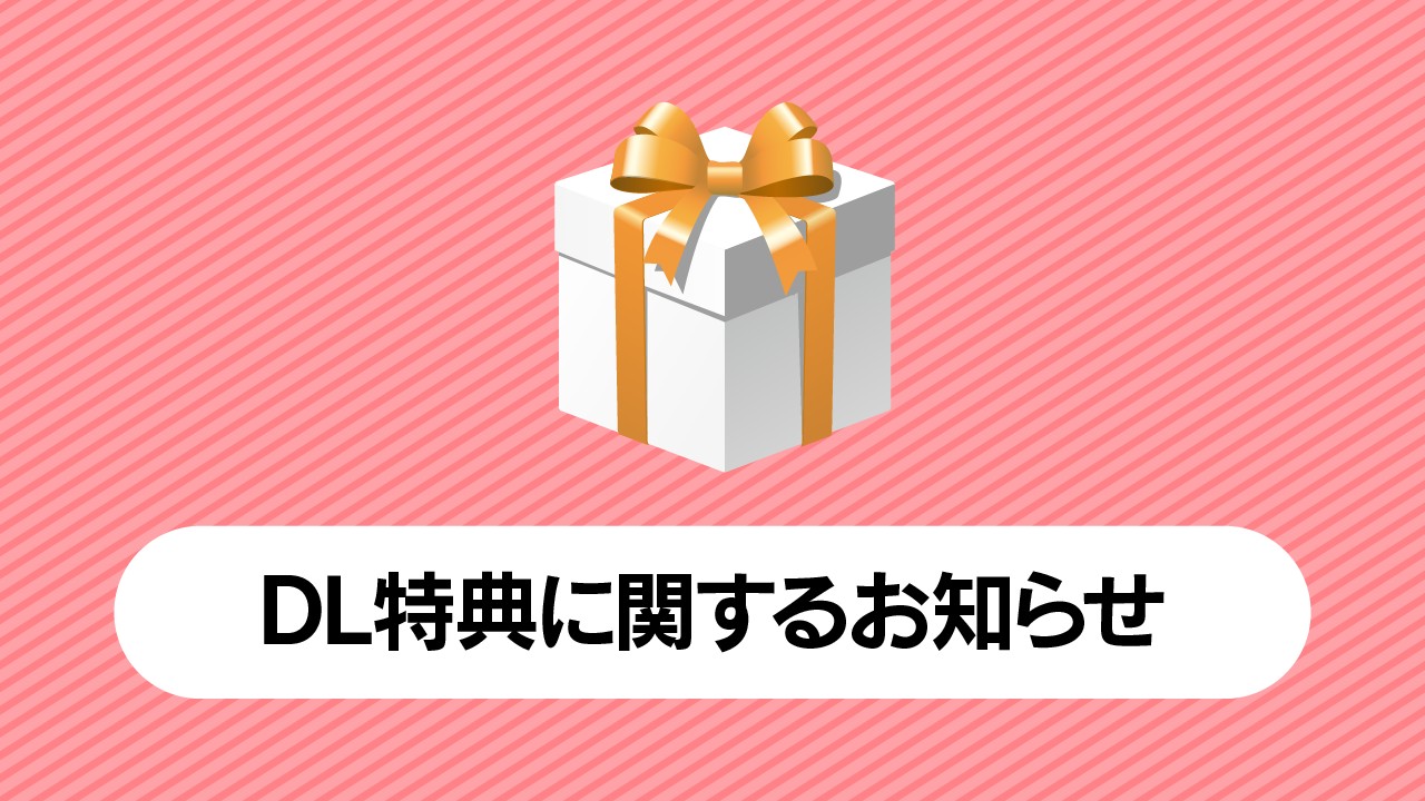 DL特典に関するお知らせ