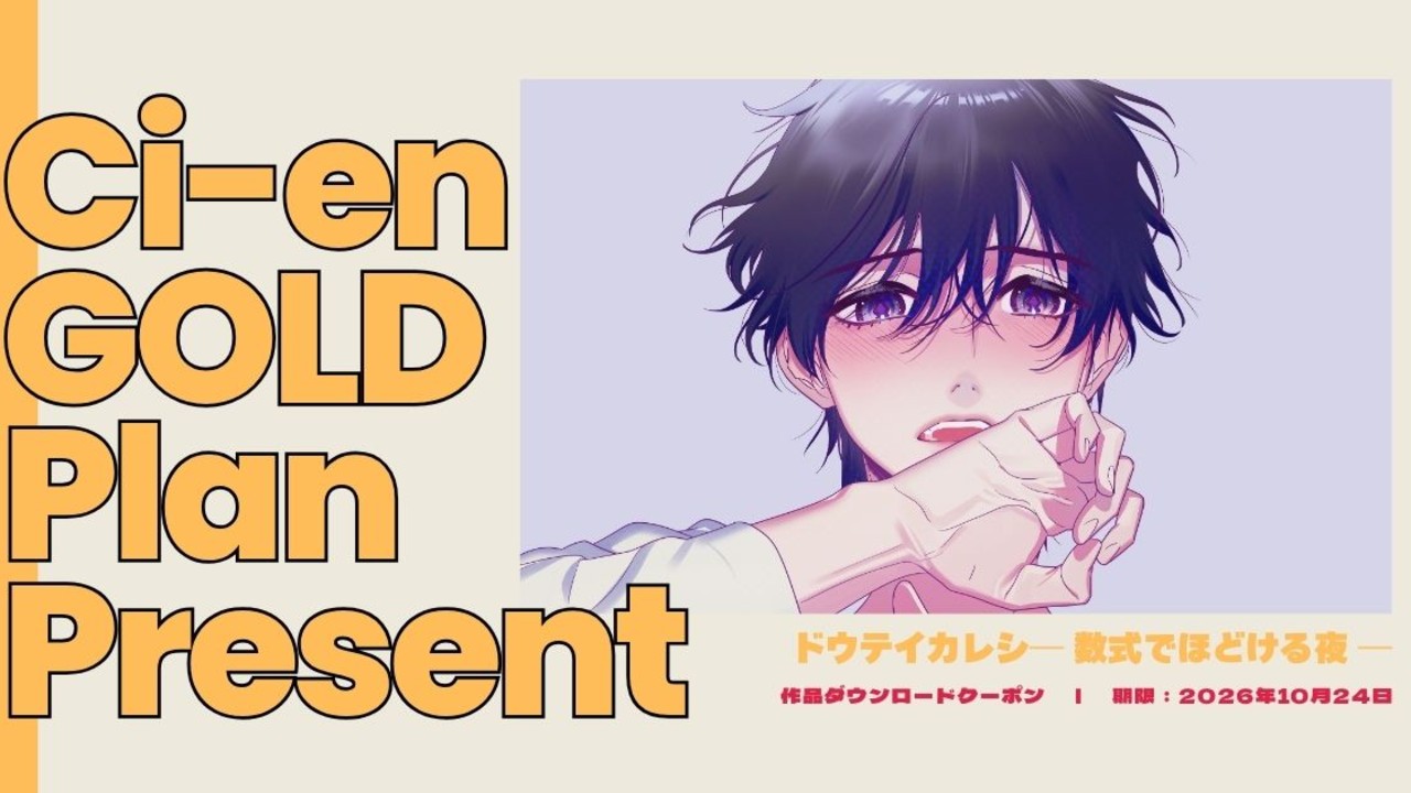 【支援者限定】プレゼント｜ドウテイカレシ第1弾｜音声データ