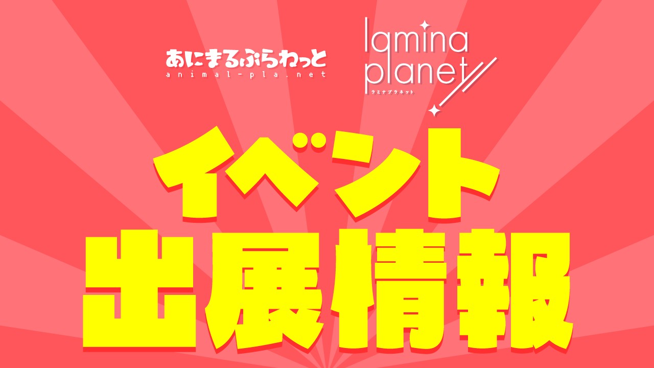 〈イベント〉直近のイベントの出展情報をお知らせします！！