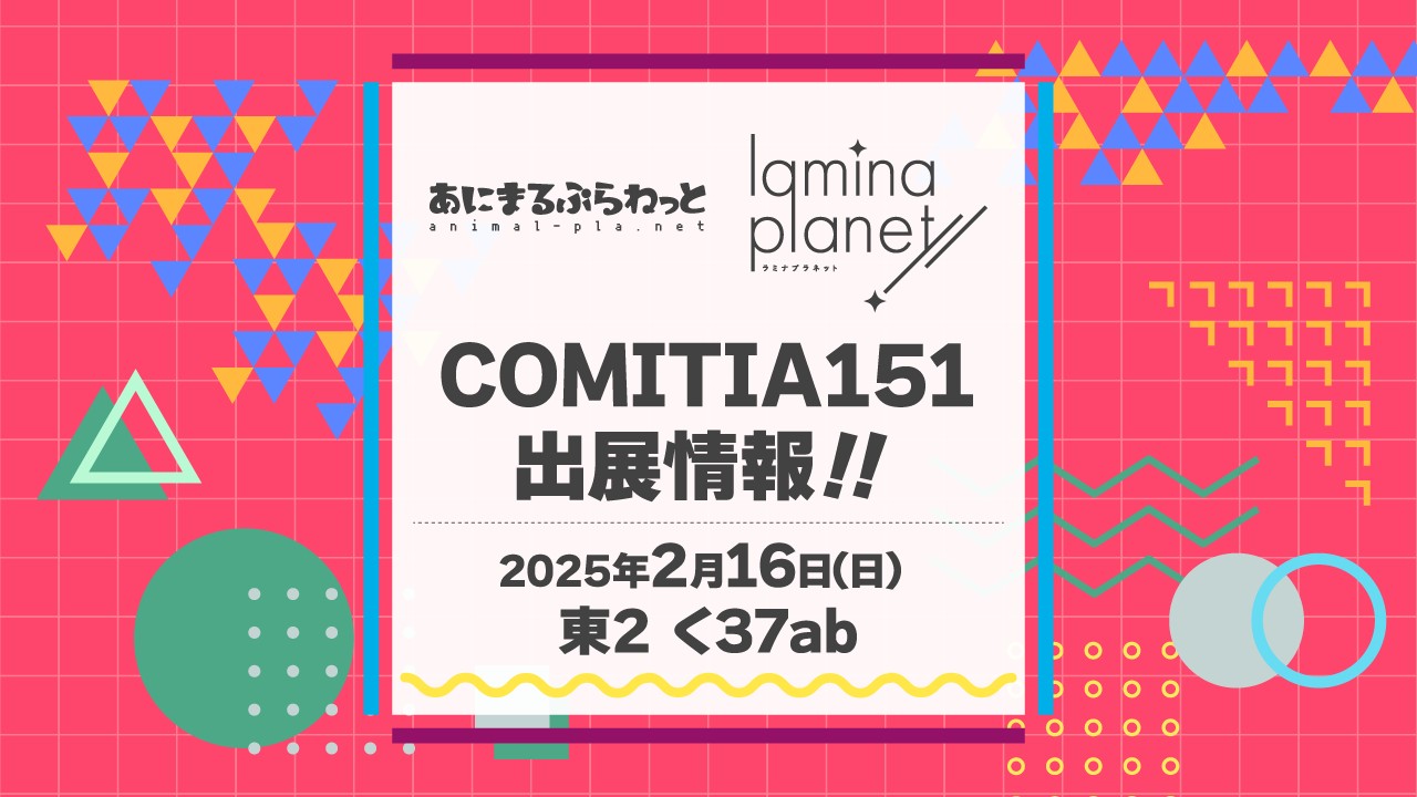 COMITIA151頒布物まとめ！