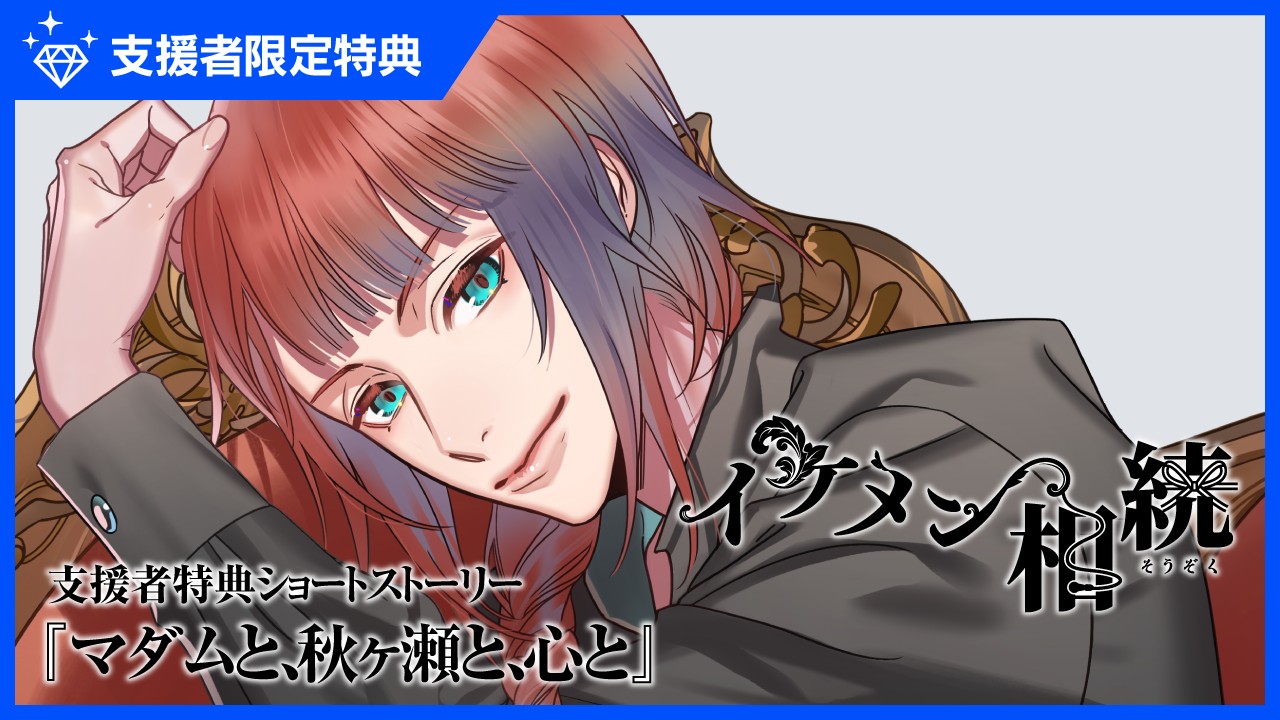〈イケメン相続〉支援者特典ショートストーリー『マダムと、秋ヶ瀬と、心と』