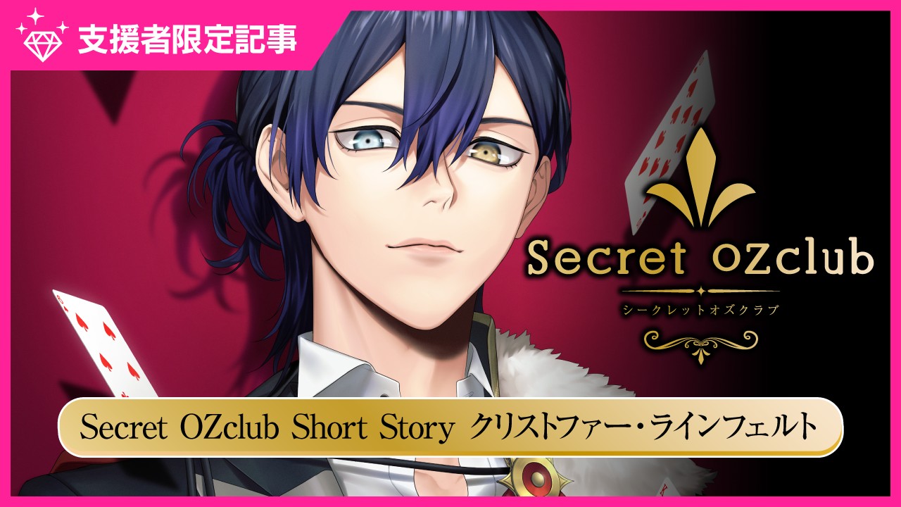 〈オズクラ〉SecretOZclubShortStoryクリス