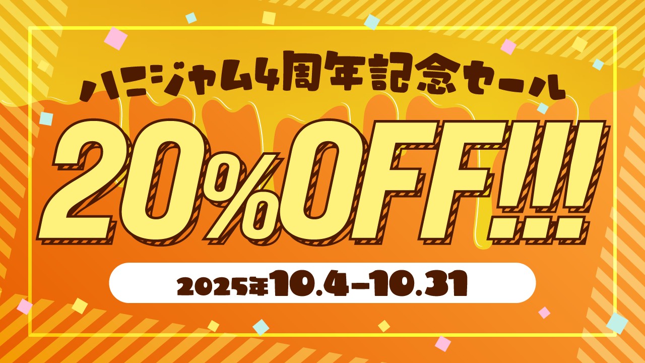 〈ハニジャム〉4周年記念セールとちょっとしたお知らせ♪