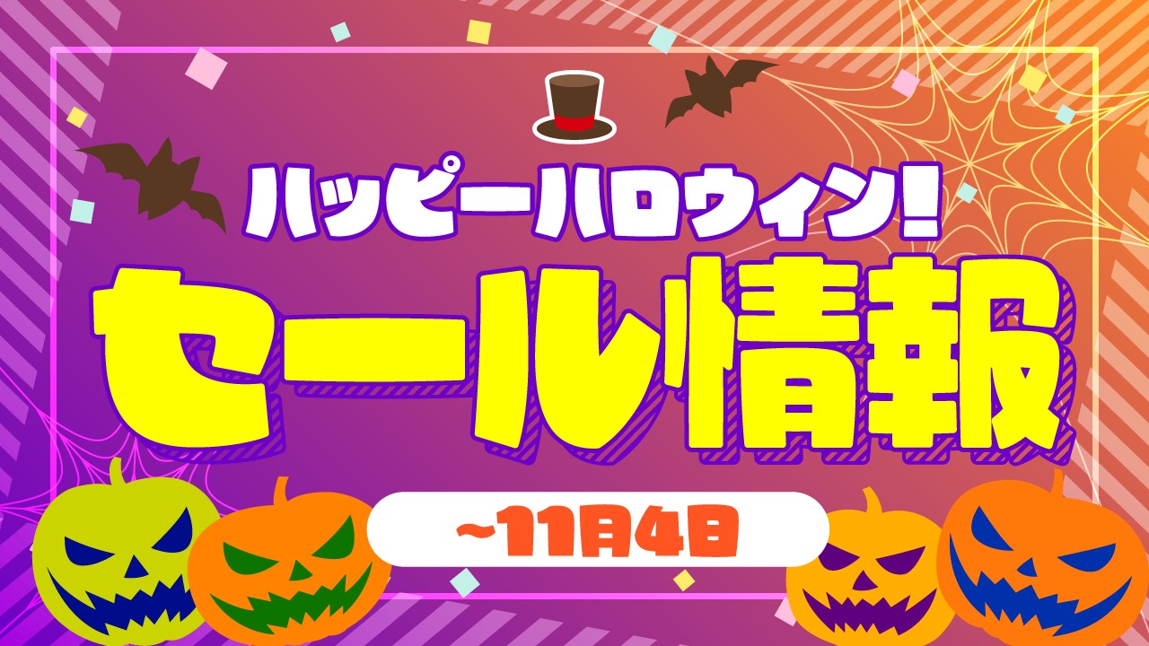 【全体公開】ハロウィンセール開催のお知らせ