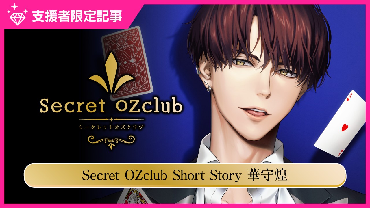 【限定公開】SecretOZclubShortStory華守煌