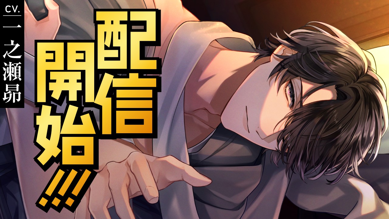 〈神亡村〉衣吹梓（CV.一之瀬昴）リリース！！