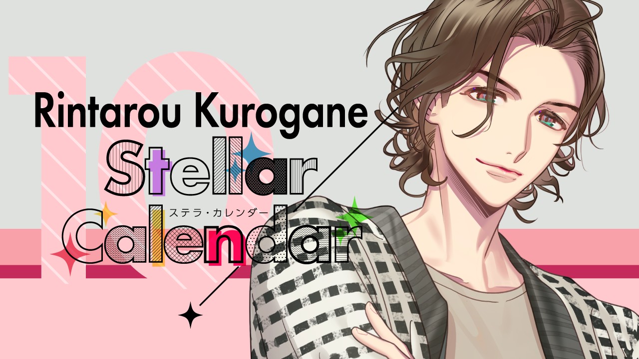 〈ステカレ〉StellarCalendar～OctoberStory～（鉄凛太郎）サイト公開