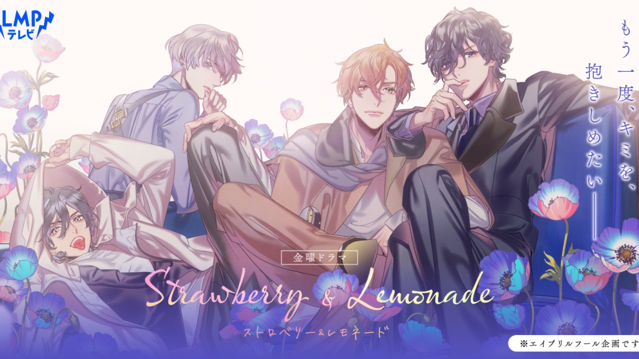 【全体公開】金曜ドラマ『Strawberry＆Lemonade』情報解禁！