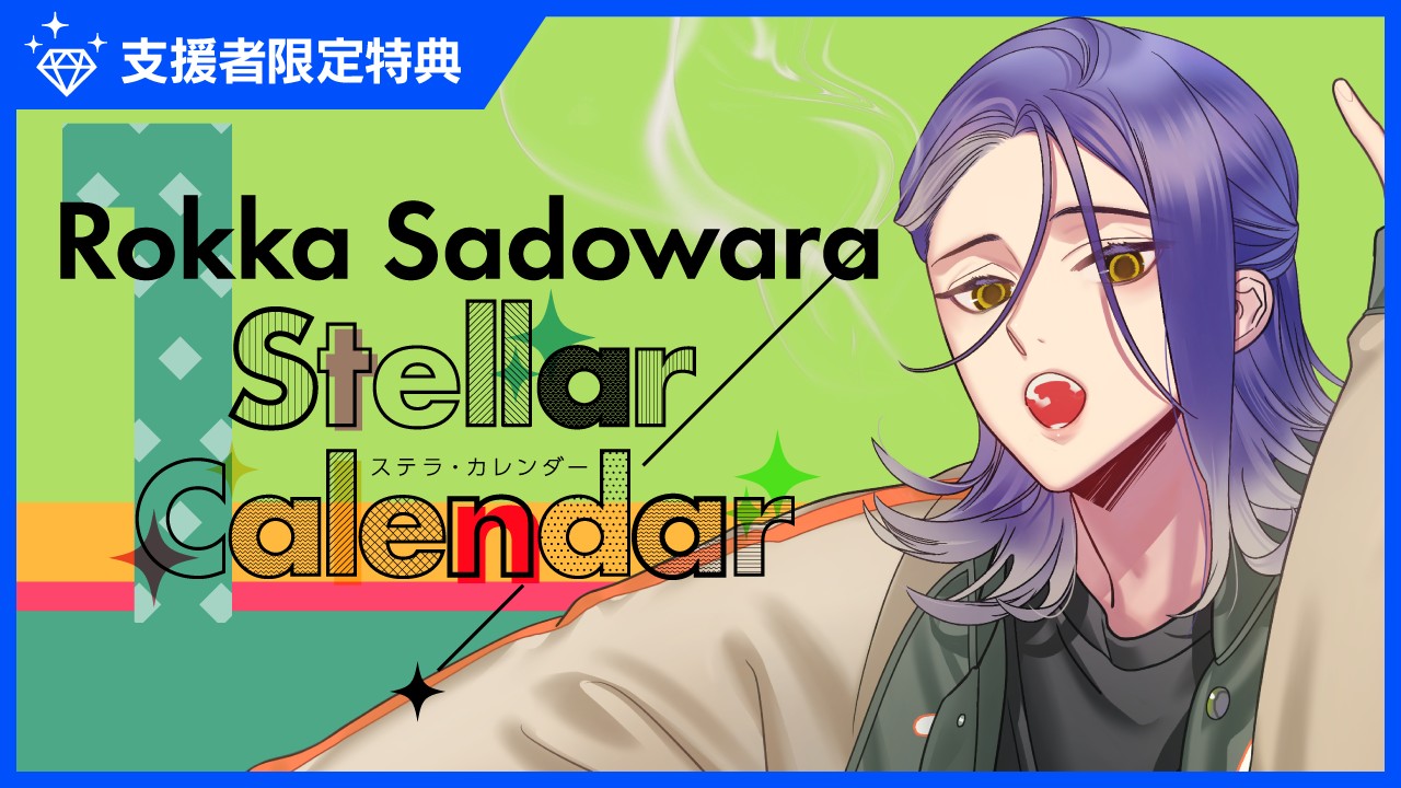 〈ステカレ〉『StellarCalendar～JanuaryStory～』特典