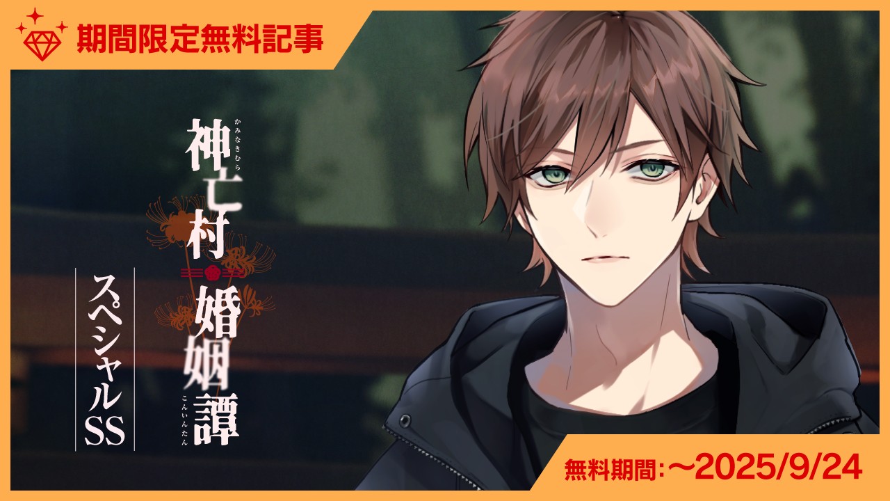 〈神亡村〉『粕賀凪』のスペシャルSS