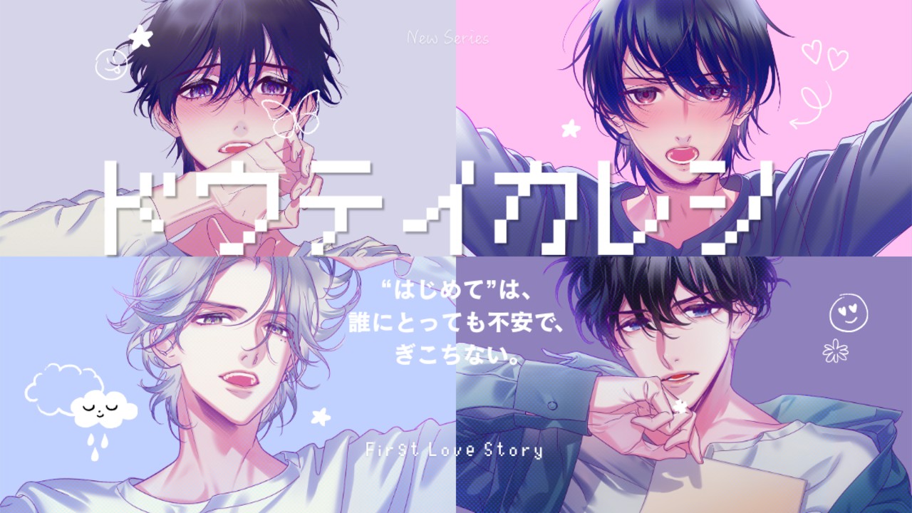 【全体公開】おしらせ｜ドウテイカレシシリーズ