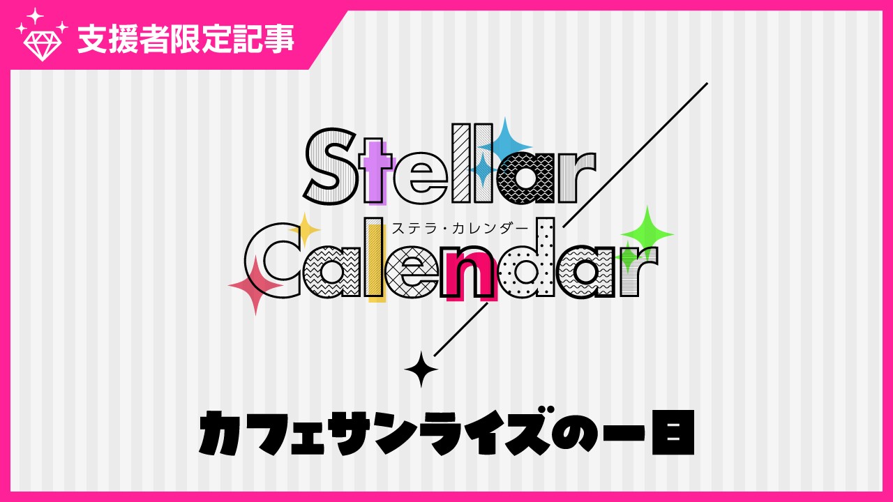 〈ステカレ〉カフェサンライズの一日