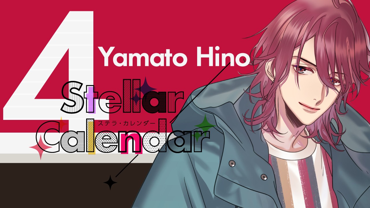 〈ステカレ〉火野大和のお話