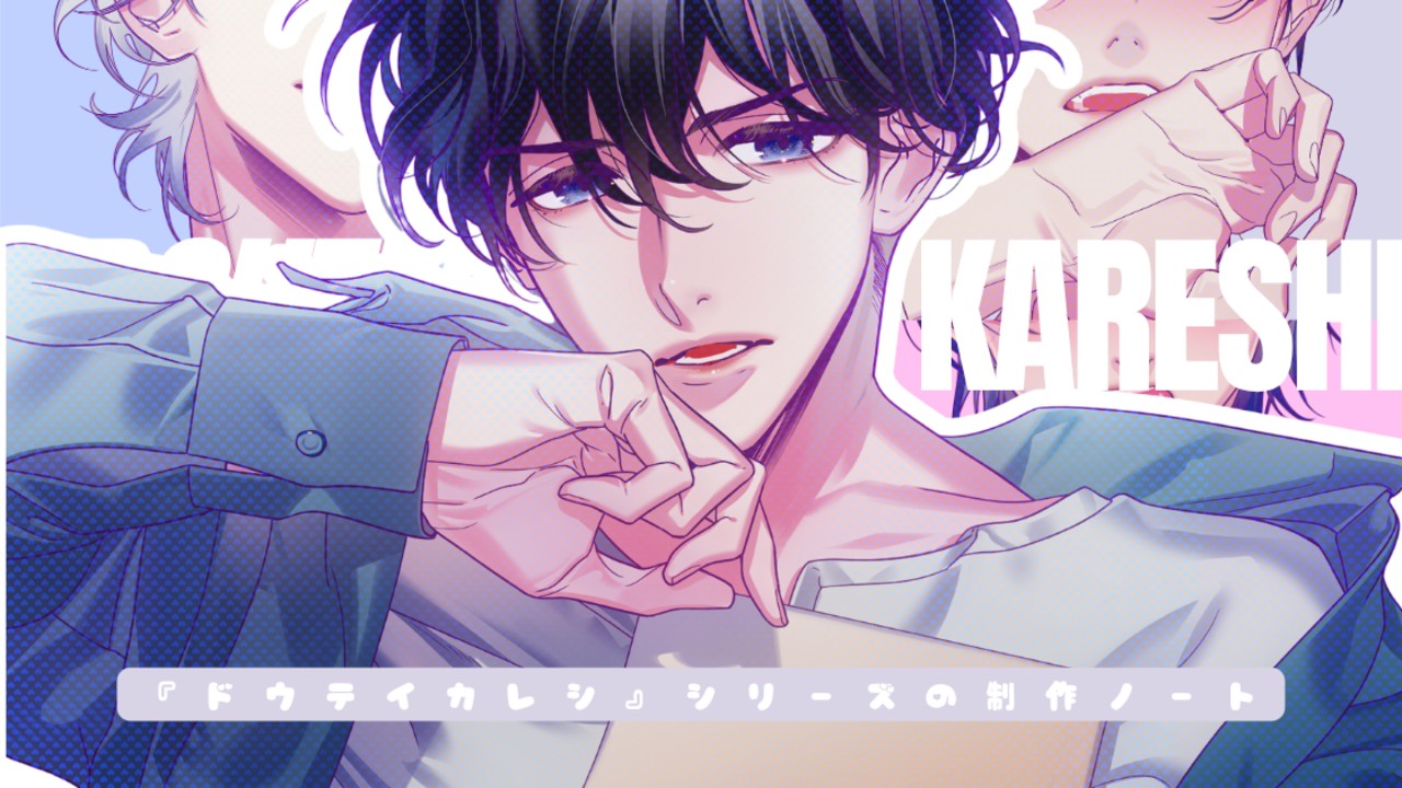 【支援者限定】制作note｜ドウテイカレシ｜第4弾のおはなし#01