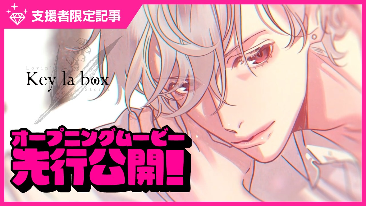 〈キラボ〉OPムービー先行公開🎁