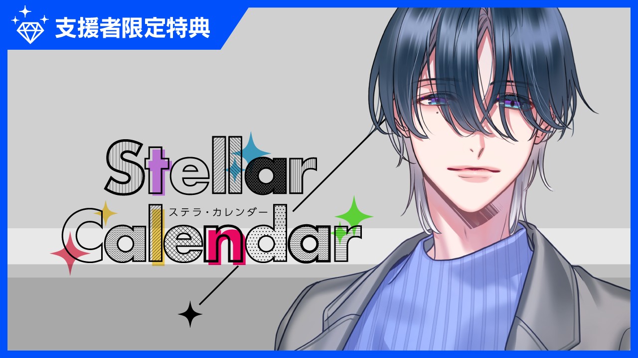 〈ステカレ〉『StellarCalendar～BackcoverStory～』特典
