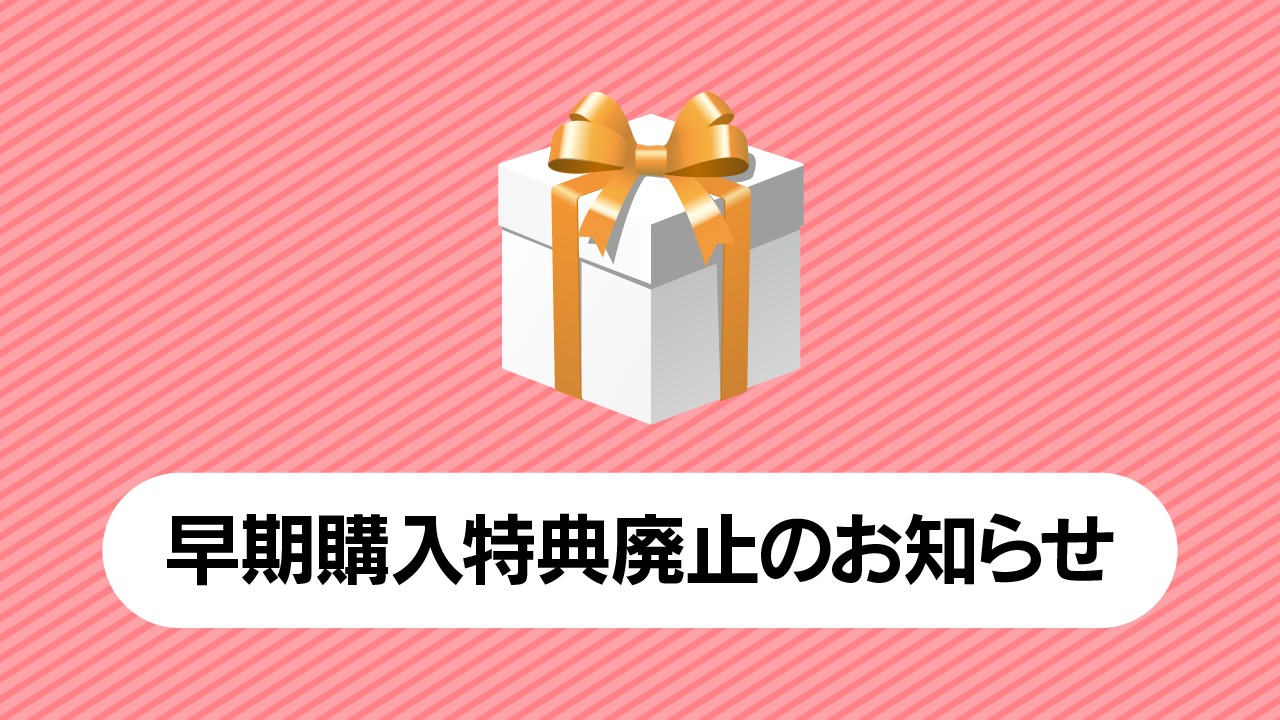 早期購入特典廃止のお知らせ