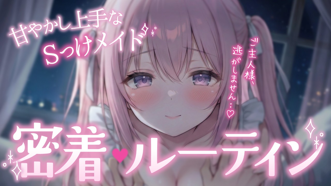 ❤︎ ASMR┊あなた専属メイドとベッドでのナイトルーティン..♡