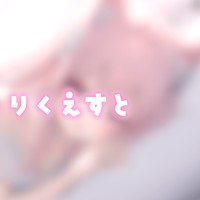 ❤︎ リクエスト┊6月の聞きたいASMR×ボイス⟡募集中♡